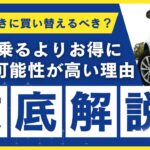車は5年おきに買い替えるべき？10年乗るよりお得になる可能性が高い理由