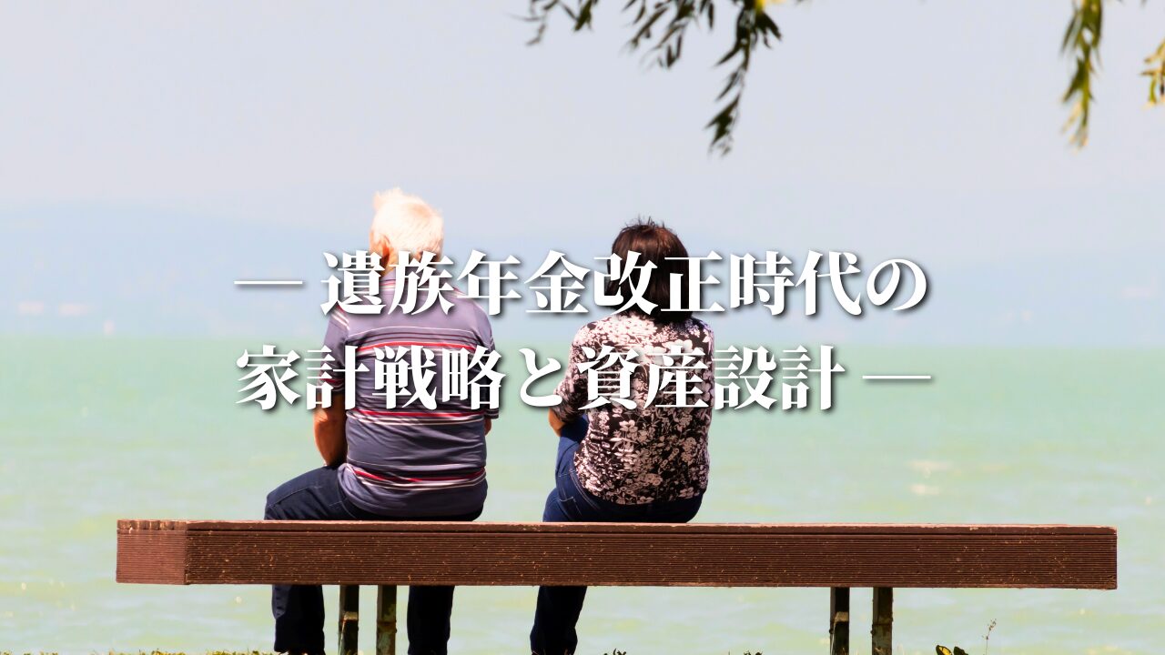 ― 遺族年金改正時代の家計戦略と資産設計 ―