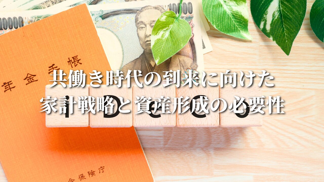 共働き時代の到来に向けた 家計戦略と資産形成の必要性