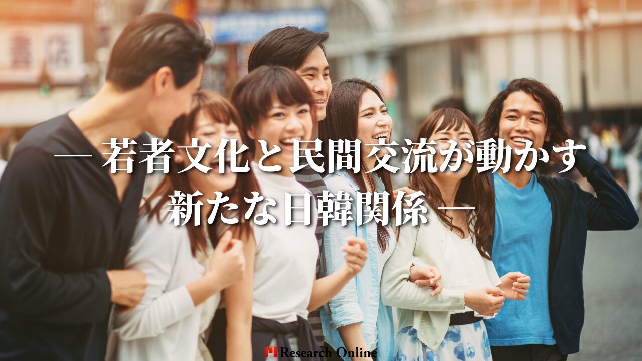 ― 若者文化と民間交流が動かす新たな日韓関係 ―