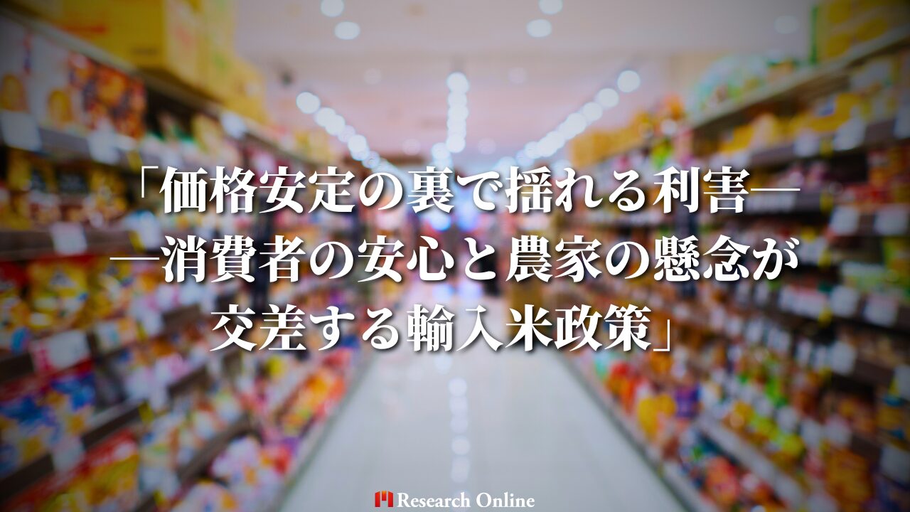 「価格安定の裏で揺れる利害──消費者の安心と農家の懸念が交差する輸入米政策」