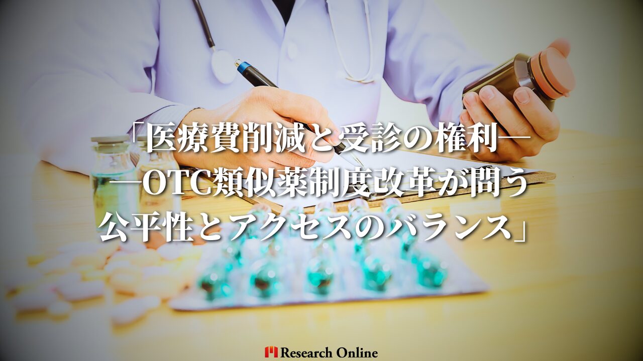 「医療費削減と受診の権利──OTC類似薬制度改革が問う公平性とアクセスのバランス」