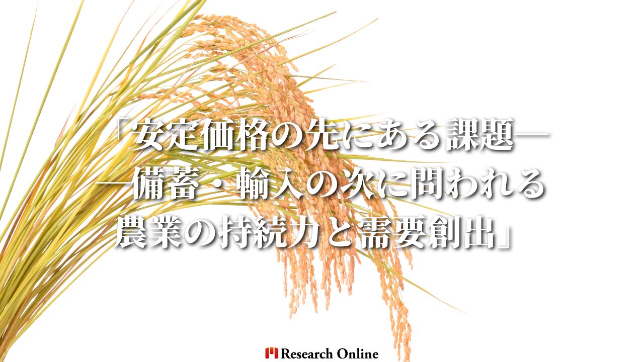 「安定価格の先にある課題──備蓄・輸入の次に問われる農業の持続力と需要創出」