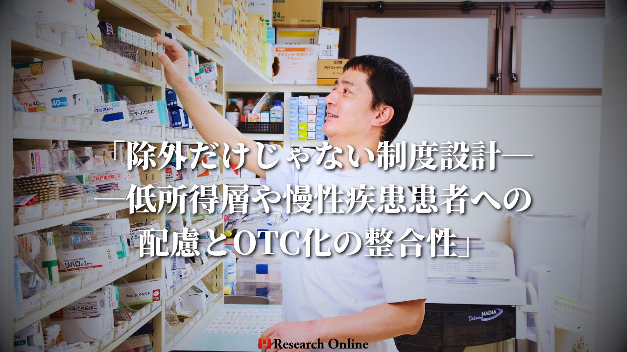 「除外だけじゃない制度設計──低所得層や慢性疾患患者への配慮とOTC化の整合性」