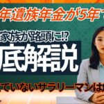 【遺族年金5年で終了】遺族年金制度の改正で家族が路頭に!? 今、備えていないサラリーマンは危険です