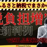 ふるさと納税でまさかの“税負担増”？最新判例で返礼品課税が現実に！
