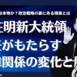 李在明新大統領の就任がもたらす日韓関係の変化と展望