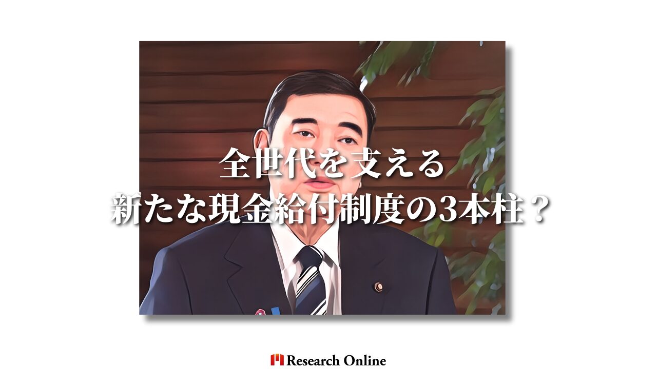 給付金制度の内容と狙い：全世代を支える 新たな現金給付制度の3本柱？