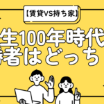 2025年【賃貸VS持ち家】人生100年時代の勝者はどっち？