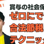 経営者必見！賞与の社会保険料をゼロにできる合法節税テクニック