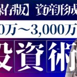 【保存版】資産形成100万円・500万円・1000万円・3000万円の壁と投資戦略を徹底解説！