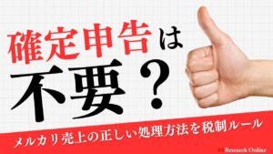 確定申告は不要?メルカリ売上の正しい処理方法を税制ルールで徹底解説【2025年最新版】