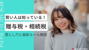 賢い人は知っている!贈与税・相続税の落とし穴と最新ルール解説