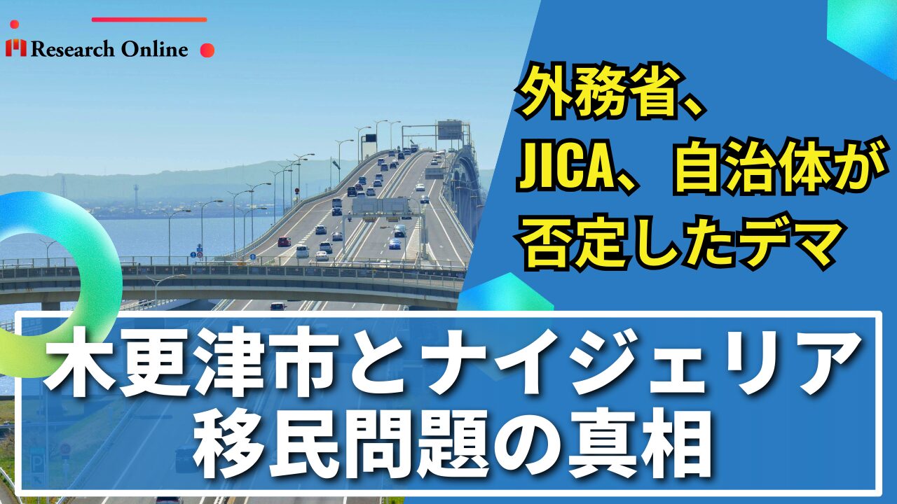 木更津市とナイジェリア移民問題の真相|外務省・JICA・自治体が否定したデマ