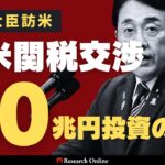 赤沢大臣訪米で急展開した日米関税交渉─合意の舞台裏と5500億ドル対米投資の行方