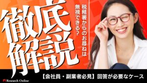 【会社員・副業者必見】税務署からのお尋ねは無視できる?回答が必要なケースを徹底解説