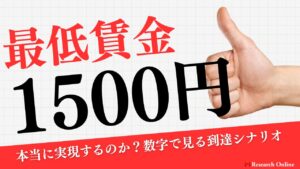 最低賃金1,500円は本当に実現するのか?数字で見る到達シナリオ