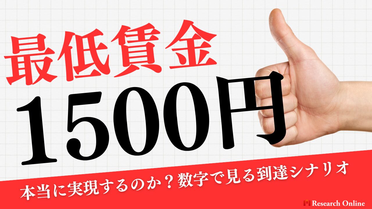 最低賃金1,500円は本当に実現するのか?数字で見る到達シナリオ