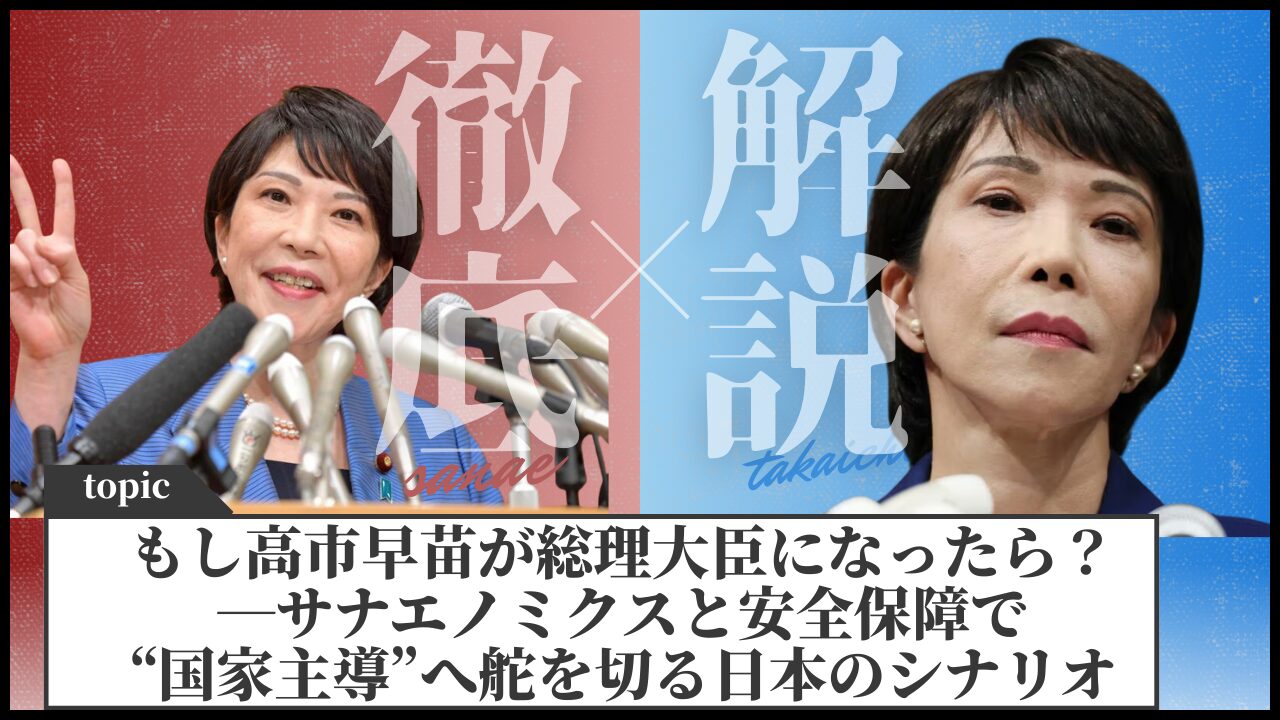 もし高市早苗が総理大臣になったら？―サナエノミクスと安全保障で“国家主導”へ舵を切る日本のシナリオ