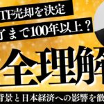 日銀、ETF売却を決定——完了まで100年以上？ その背景と日本経済への影響を徹底解説