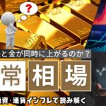 なぜ今、株と金が同時に上がるのか？ドル安・AI投資・通貨インフレで読み解く2025年の異常相場
