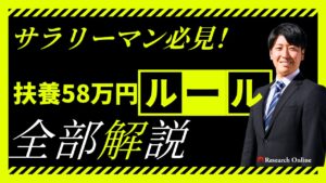 サラリーマン必見!扶養58万円ルールで損しないための新常識【2025年版】