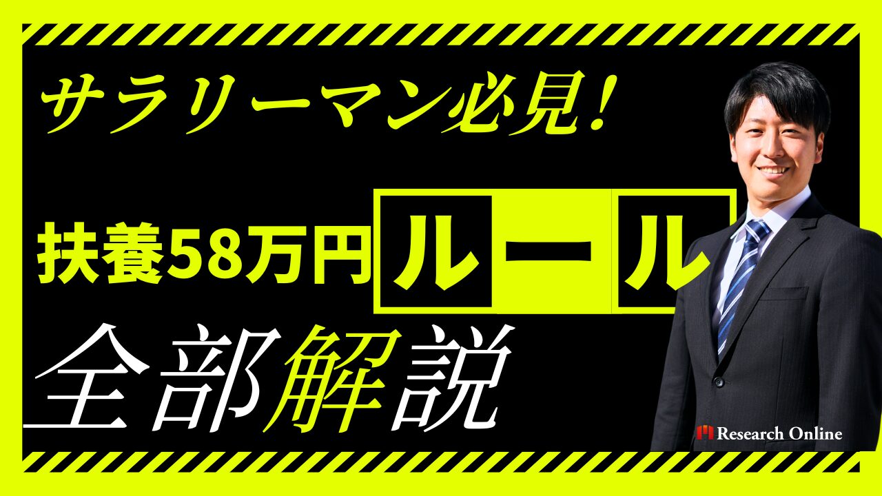 サラリーマン必見!扶養58万円ルールで損しないための新常識【2025年版】