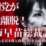 【2025最新】公明党が連立離脱!高市早苗総裁誕生で揺れる日本株と政局の行方を徹底解説
