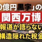 大阪・関西万博「280億円黒字」の真実──報道が語らない収支構造と隠れた税金負担