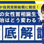 【超速報】高市早苗が自民党新総裁に就任!史上初の女性首相誕生で日本政治はどう変わる?政策・連立・解散の行方を徹底解説