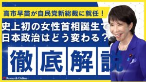 【超速報】高市早苗が自民党新総裁に就任！史上初の女性首相誕生で日本政治はどう変わる？政策・連立・解散の行方を徹底解説