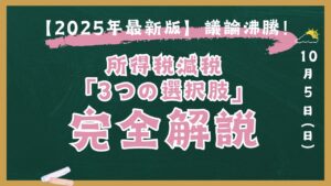 議論沸騰！所得税減税「3つの選択肢」を完全解説【2025年最新版】