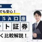 【2025年最新版】初心者でも安心！新NISA（ニーサ）口座はどこで開くべき？おすすめネット証券5社をやさしく比較解説！