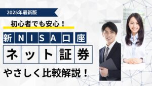 【2025年最新版】初心者でも安心！新NISA（ニーサ）口座はどこで開くべき？おすすめネット証券5社をやさしく比較解説！
