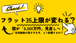 フラット35の上限が変わる？ 国が「8,000万円」見直しへ！【住宅価格が高すぎる今、どう影響するの？】