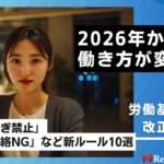 2026年から働き方が変わる！「残業しすぎ禁止」「休日に連絡NG」など新ルール10選【労働基準法の改正まとめ】