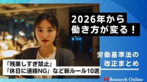 2026年から働き方が変わる！「残業しすぎ禁止」「休日に連絡NG」など新ルール10選【労働基準法の改正まとめ】