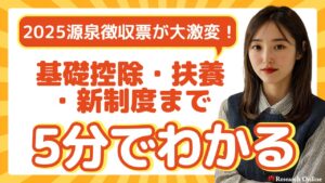 【2025年版】源泉徴収票が大激変！基礎控除・扶養・新制度まで5分で全てわかる完全ガイド
