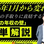 【超簡単】2026年1月から変わる！会社員の手取りに直結する「本当の年収の壁」最新版