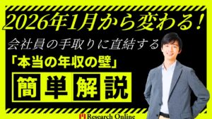 【超簡単】2026年1月から変わる！会社員の手取りに直結する「本当の年収の壁」最新版