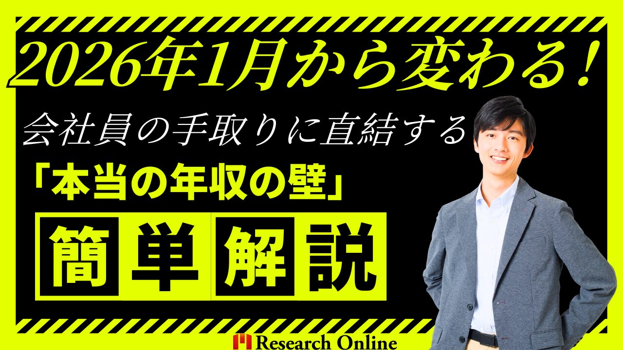 【超簡単】2026年1月から変わる！会社員の手取りに直結する「本当の年収の壁」最新版