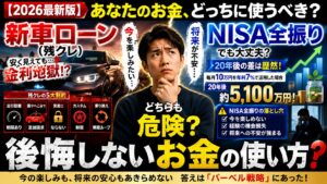 【2026最新版】新車ローンとNISA全振り、どちらも危険？後悔しないお金の使い方