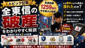 【トピック】全東信の破産をわかりやすく解説｜負債1259億円の理由と加盟店への影響