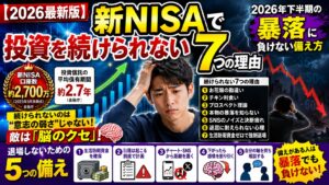 新NISAで投資を続けられない7つの理由｜2026年下半期の暴落に負けない備え方