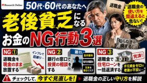 老後貧乏になる50代・60代のお金のNG行動3選｜退職金の正しい守り方