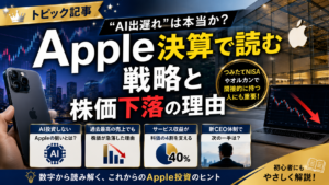 Apple「AI出遅れ」は本当か？決算で読む戦略と株価下落の理由