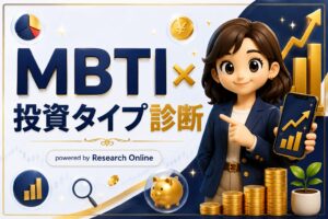 Research Online | MBTI × 投資タイプ診断