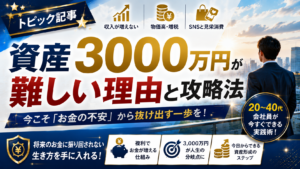 【2026年】資産3000万円が難しい理由とアッパーマス層への攻略法