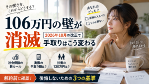 106万円の壁が消滅｜2026年10月の改正で手取りはこう変わ