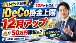 iDeCoの掛金上限が12月アップ。年50万円節税できる人と向かない人